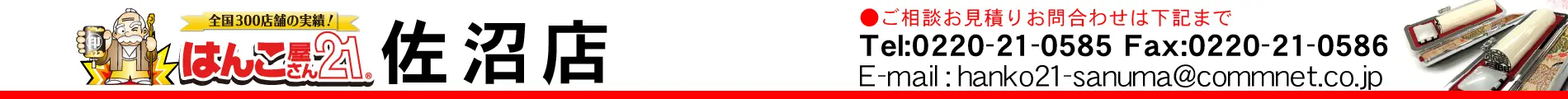 はんこ屋さん21 佐沼店